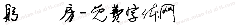 躬謁 書房字体转换